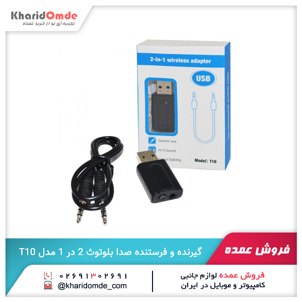 فروش عمده گیرنده و فرستنده صدا بلوتوث 2 در 1 مدل T10 فروش عمده گیرنده و فرستنده صدا بلوتوث 2 در 1 مدل T10